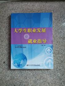 大学生职业发展与就业指导 第二版