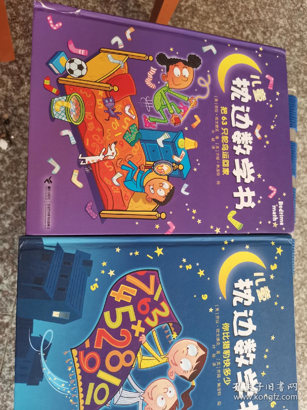 儿童枕边数学书两本