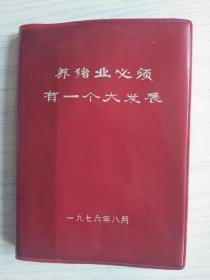 养猪业必须有一个大发展    塑封精装    170页   1976年    网店没有的图书可站内留言 免费代寻家谱 族谱 宗谱 地方志等