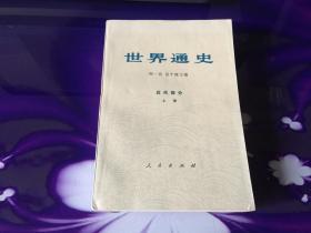 世界通史 近代部分 上册