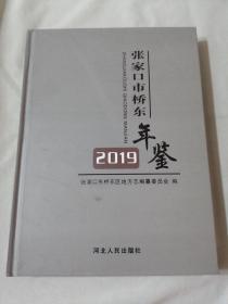 张家口市桥东年鉴2019