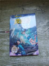 皮皮鲁和梦中人 【全新】