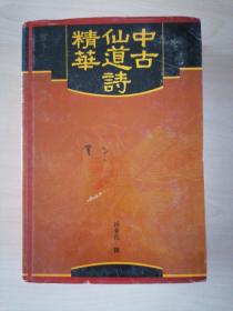 中古仙道诗精华（精装94年一版一印）有题字