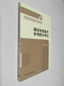 我国死刑案件审判程序研究