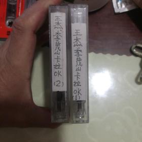 磁带 王杰 李茂山 卡拉OK（1.2.）两盘合售