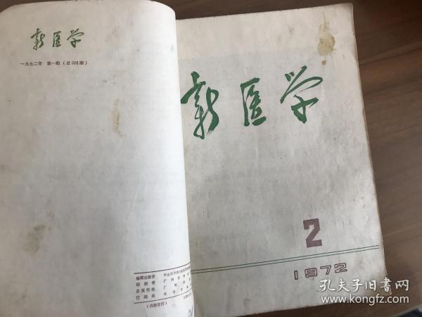 新医学1972年1-12期