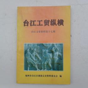 台江工贸纵横 台江文史资料 第十七辑