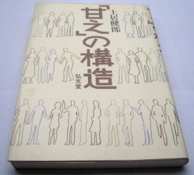 二手日文原版 土居健郎 「甘え」の構造 日本人的心理结构 单行本
