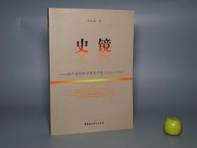 【作者签赠本】《史镜：共产国际和中国共产党》（中国社会科学）一版一印 少见品好※ [1919-1991 红色文献 外交史 马克思主义 政治史研究：俄国 列宁 第三国际 民族革命统一战线、中共 陈独秀 李立三 王明 康生 左倾、二战 抗战 延安、毛泽东 会面 斯大林 雅尔塔会议 抗美援朝 朝鲜战争 东北重工业、中苏交恶 赫鲁晓夫 撤走专家 珍宝岛、冷战 美国 苏联解体 戈尔巴乔夫]