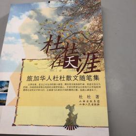 【正版现货，一版一印】杜杜在天涯:旅加华人杜杜散文随笔集