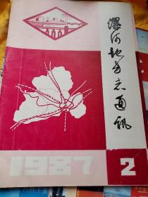 漯河地方志通讯  1987 年 第2期