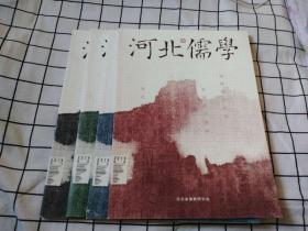 河北儒学（创刊号+2 3 4）季刊 全四册