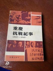 重庆抗战纪事。以图为准书品自鉴。建议邮挂。