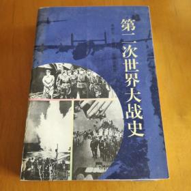 第二次世界大战史