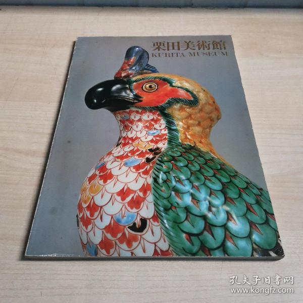 栗田美术馆 栗田英男/编著 ,锅岛名品图录 8 开本，绝版珍