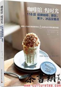 茶书网：《咖啡馆慢时光：118款招牌咖啡、茶饮、果汁、冰品及餐点》