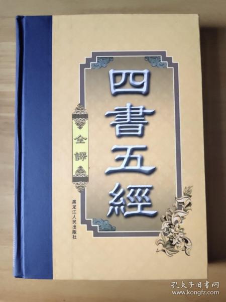 四书五经（豪华精装本·全四卷）