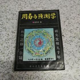 周易与预测学(书中有水印)