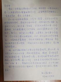 北京大学著名教授高艾军旧藏信札2页（17保真）