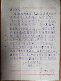 北京大学著名教授高艾军旧藏信札1页（10保真）