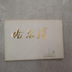 哈尔滨明信片 (1973年版.12枚全)