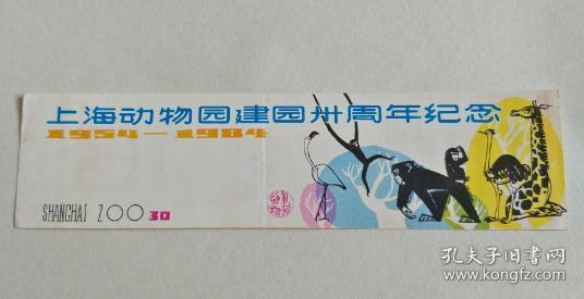 门票 上海动物园建园卅周年纪念