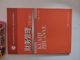正版库存一手  财务管理（第2版） 9787500579748卢文峰　 中国财经出版社