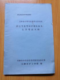 护士专业考试计划及语文、化学考试大纲