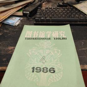 图书馆学研究1986 4