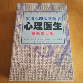 心理医生：实用心理医学全书