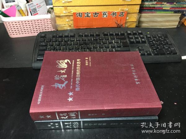 史鉴大略：当代中国战略的历史思考