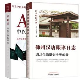 正版全套2本佛州汉唐跟诊日志 :师从倪海厦先生见闻录+AI岐黄中医大脑医案集问止中医系列 林大栋 著 中国中医药出版社