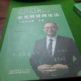 瑞达法考  2020囯家统一法律职业资格考试  宋光明讲理论法之法律法规一本通