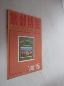 集邮博览     1989年第6期