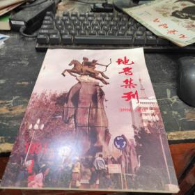 地名集刊1991 1