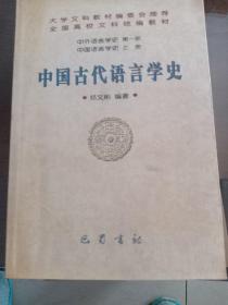 中国古代语言学史