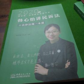 瑞达法考  2020年国家统一法律职业资格考试韩心怡讲民诉法之法律法规一本通