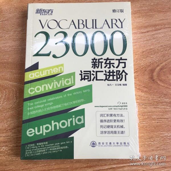 Vocabulary 23000：新东方词汇进阶