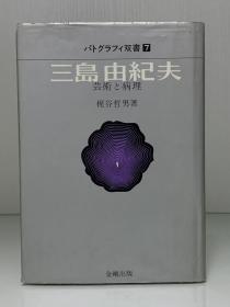 三岛由纪夫：艺术与病理            三島由紀夫 芸術と病理［金剛出版  1971年初版］梶谷哲男（三岛由纪夫研究）日文原版书