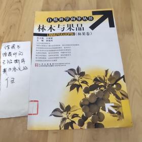 林木与果品（林果卷）