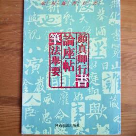 颜真卿行书论座帖笔法举要