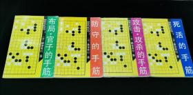 围棋手筋丛书 全四册  合售48元