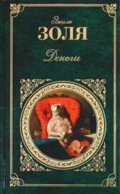Эмиль Золя: Деньги 左拉长篇小说 金钱 Деньги 爱弥尔·爱德华·夏尔·安东尼·左拉（法语：Émile Édouard Charles Antoine Zola，法语发音：[e.mil zɔ.la]；代表作有《小酒店》、《萌芽》、《娜娜》、《金钱》等。俄语原版，俄文原版，俄语，俄文，外文原版，正版图书