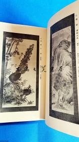 国内现货 香雪斎山内氏爱蔵品入札/1926年/４月12日入札/文人画/円山四条/烟草道具等/图版112页/16开软皮/东京美术俱乐部 王羲之 灵华