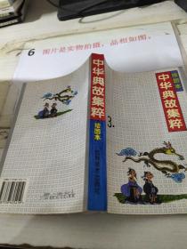 中华典故集粹 3 绘图本