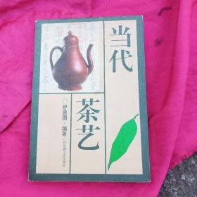 当代茶艺