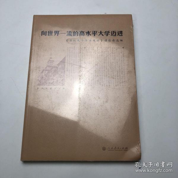 向世界一流的高水平大学迈进：《母校九十华诞感怀》读后感选编