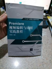 Premiere 视频编辑与应用实践教程