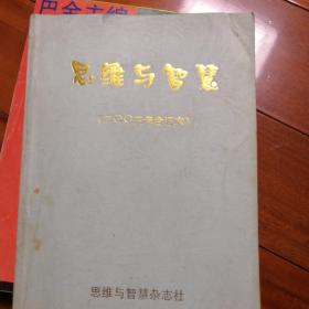 思维与智慧，2003年合订本，12期，八五成新以上，。55元包邮。