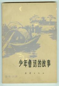 作者人民文学出版社副总编辑何启治签赠本童年文库《少年鲁迅的故事》